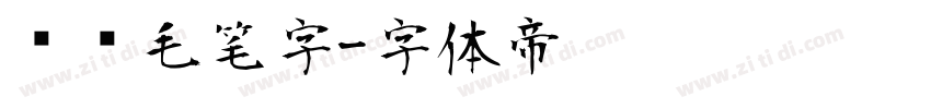 艺术毛笔字字体转换