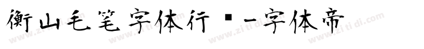 衡山毛笔字体行书字体转换