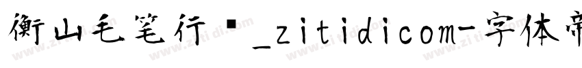 衡山毛笔行书_zitidicom字体转换