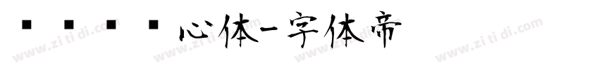 设计师爱心体字体转换