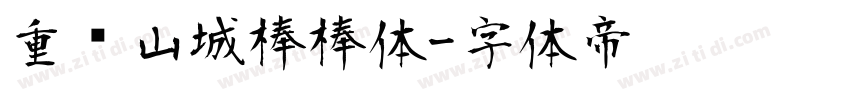 重庆山城棒棒体字体转换