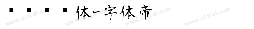 钉钉进步体字体转换