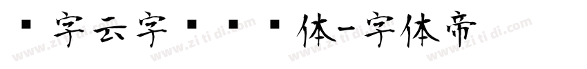 锐字云字库综艺体字体转换