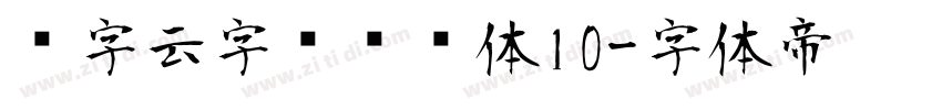 锐字云字库综艺体10字体转换