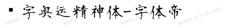 锐字奥运精神体字体转换