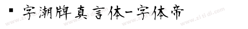 锐字潮牌真言体字体转换