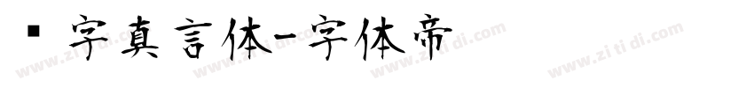 锐字真言体字体转换