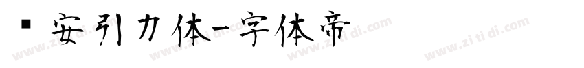 长安引力体字体转换