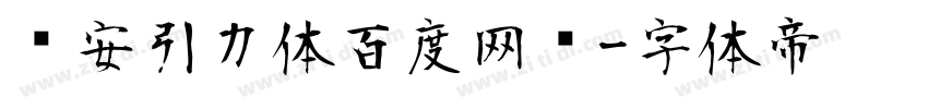 长安引力体百度网盘字体转换