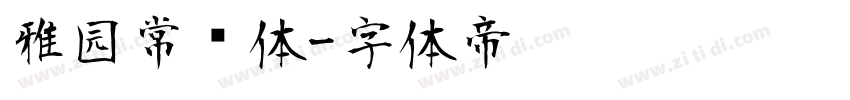 雅园常规体字体转换