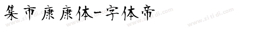 集市康康体字体转换