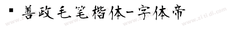 马善政毛笔楷体字体转换