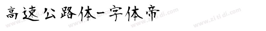 高速公路体字体转换