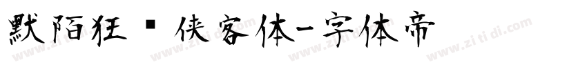 默陌狂飞侠客体字体转换