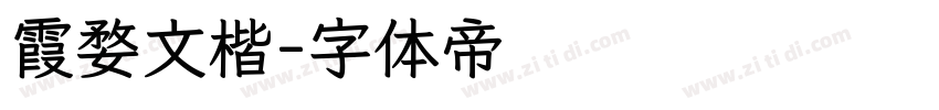 霞婺文楷字体转换