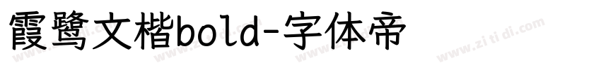 霞鹭文楷bold字体转换