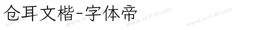 仓耳文楷字体转换