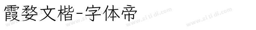 霞婺文楷字体转换