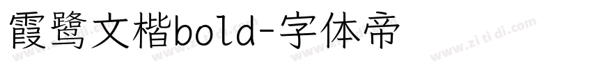 霞鹭文楷bold字体转换