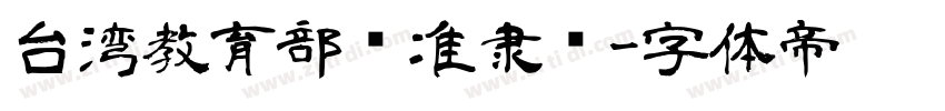 台湾教育部标准隶书字体转换