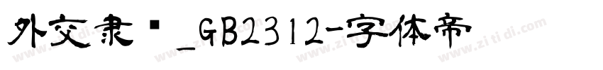 外交隶书_GB2312字体转换