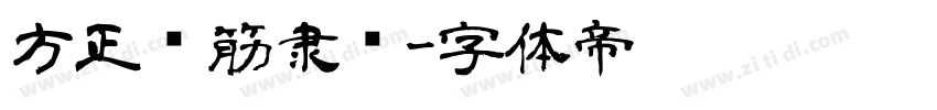 方正铁筋隶书字体转换