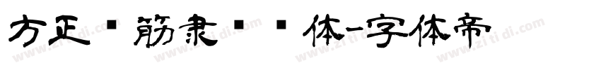 方正铁筋隶书简体字体转换