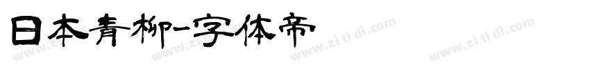 日本青柳字体转换