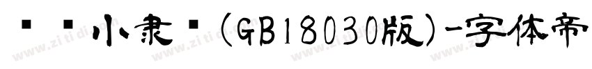 汉仪小隶书(GB18030版)字体转换