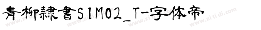 青柳隷書SIMO2_T字体转换