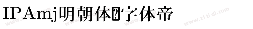 IPAmj明朝体字体转换