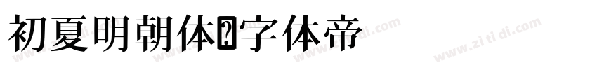 初夏明朝体字体转换