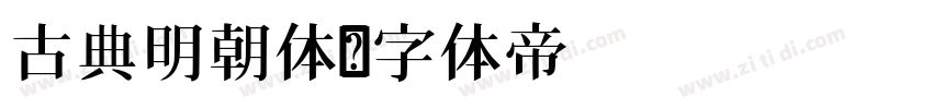 古典明朝体字体转换