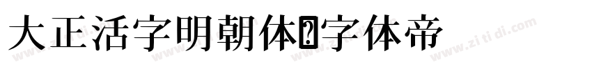 大正活字明朝体字体转换