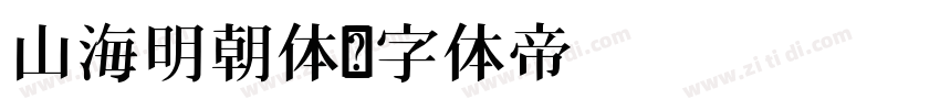 山海明朝体字体转换