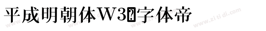 平成明朝体W3字体转换