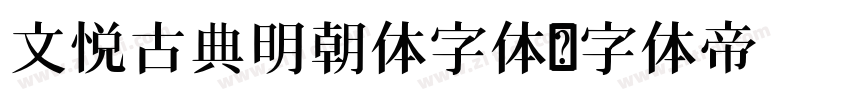 文悦古典明朝体字体字体转换