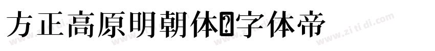 方正高原明朝体字体转换