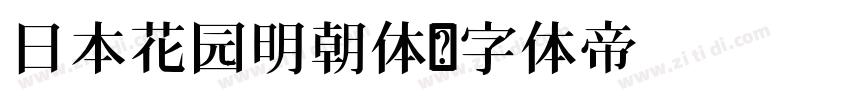 日本花园明朝体字体转换