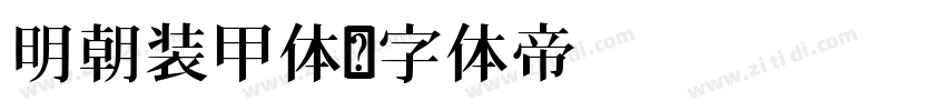 明朝装甲体字体转换