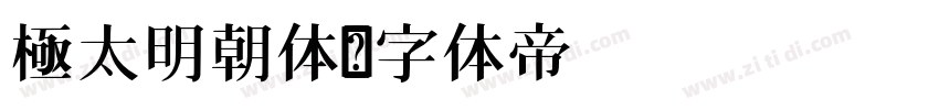 極太明朝体字体转换