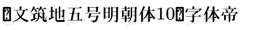 汇文筑地五号明朝体10字体转换