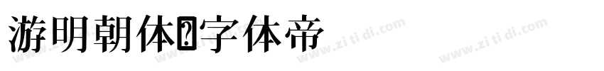 游明朝体字体转换