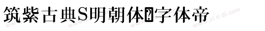 筑紫古典S明朝体字体转换