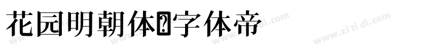 花园明朝体字体转换