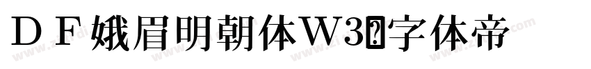 ＤＦ娥眉明朝体W3字体转换