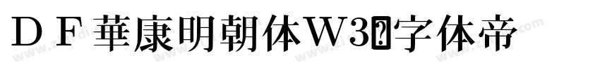 ＤＦ華康明朝体W3字体转换