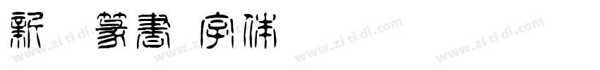 新井篆書字体转换