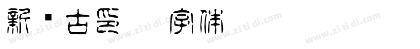 新诗古印宋字体转换