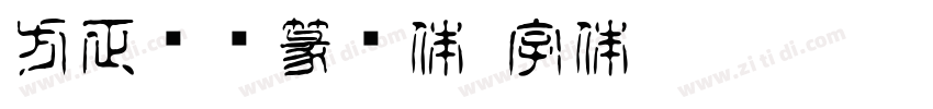 方正悬针篆变体字体转换